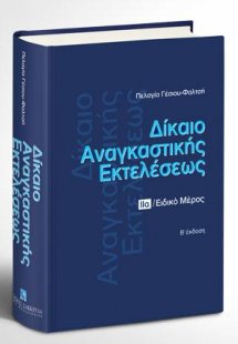 Δίκαιο αναγκαστικής εκτελέσεως - Τόμος ΙΙα  Ειδικό Μέρο...