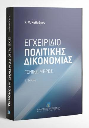 Εγχειρίδιο πολιτικής δικονομίας
