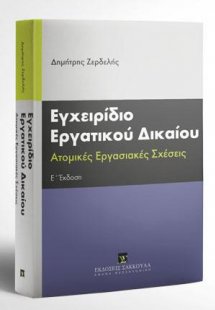 Εγχειρίδιο εργατικου δικαίου