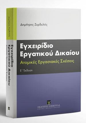 Εγχειρίδιο εργατικου δικαίου