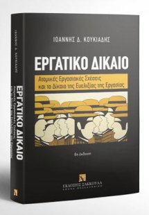 Εργατικό Δίκαιο - Ατομικές εργασιακές σχέσεις και το δί...