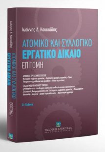 Εργατικό Δίκαιο - Επιτομή