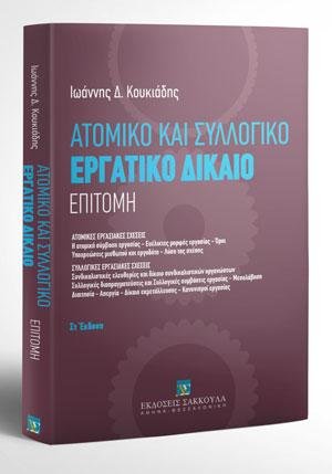 Εργατικό Δίκαιο - Επιτομή