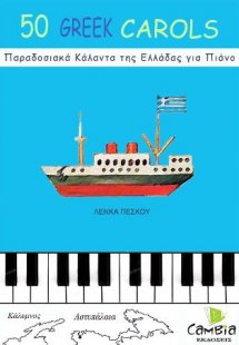 50 Παραδοσιακά Κάλαντα της Ελλάδας για πιάνο