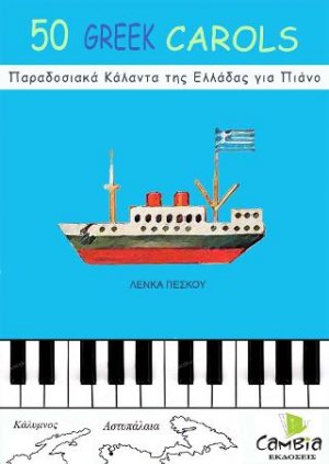 50 Παραδοσιακά Κάλαντα της Ελλάδας για πιάνο