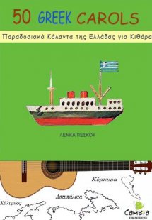 50 Παραδοσιακά Κάλαντα της Ελλάδας για κιθάρα