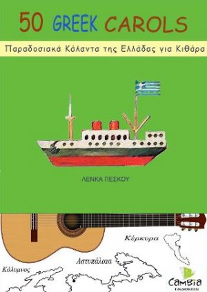 50 Παραδοσιακά Κάλαντα της Ελλάδας για κιθάρα