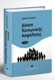 Δίκαιο Κοινωνικής Ασφάλισης