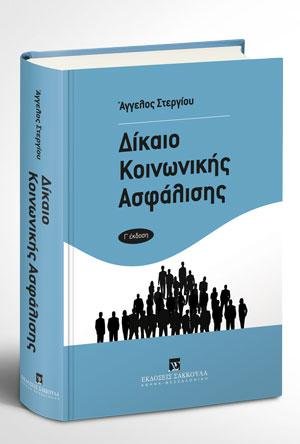 Δίκαιο Κοινωνικής Ασφάλισης