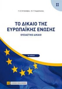 Το Δίκαιο της Ευρωπαϊκής Ενωσης
