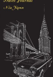 Travel Journal -Νέα Υόρκη