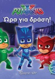PJ MASKS: ΩΡΑ ΓΙΑ ΔΡΑΣΗ