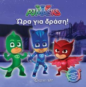 PJ MASKS: ΩΡΑ ΓΙΑ ΔΡΑΣΗ