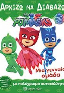 PJ MASKS: ΜΙΑ ΓΕΝΝΑΙΑ ΟΜΑΔΑ