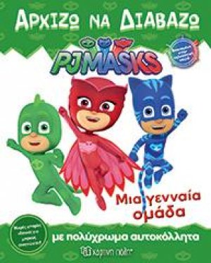 PJ MASKS: ΜΙΑ ΓΕΝΝΑΙΑ ΟΜΑΔΑ