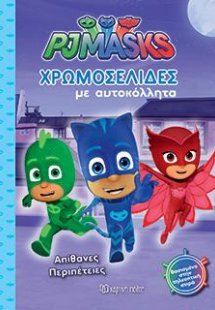 PJ MASKS: ΑΠΙΘΑΝΕΣ ΠΕΡΙΠΕΤΕΙΕΣ
