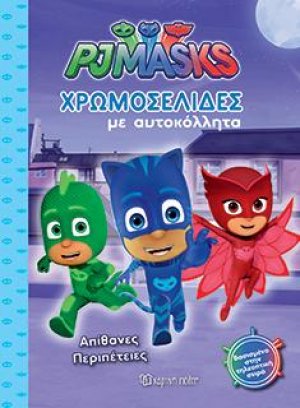 PJ MASKS: ΑΠΙΘΑΝΕΣ ΠΕΡΙΠΕΤΕΙΕΣ