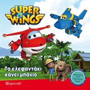 SUPER WINGS: ΤΟ ΕΛΑΦΑΝΤΑΚΙ ΚΑΝΕΙ ΜΠΑΝΙΟ