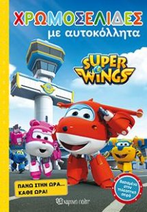 SUPER WINGS: ΠΑΝΩ ΣΤΗΝ ΩΡΑ... ΚΑΘΕ ΩΡΑ!