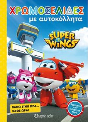 SUPER WINGS: ΠΑΝΩ ΣΤΗΝ ΩΡΑ... ΚΑΘΕ ΩΡΑ!