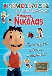 Ο ΜΙΚΡΟΣ ΝΙΚΟΛΑΣ: ΤΟ ΣΧΟΛΕΙΟ ΕΙΝΑΙ... ΥΠΕΡΟΧΟ!