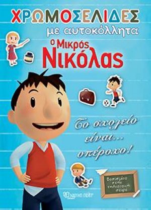 Ο ΜΙΚΡΟΣ ΝΙΚΟΛΑΣ: ΤΟ ΣΧΟΛΕΙΟ ΕΙΝΑΙ... ΥΠΕΡΟΧΟ!