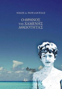Ο θρήνος της χαμένης αθωότητας