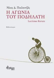 Η αγωνία του ποδηλάτη
