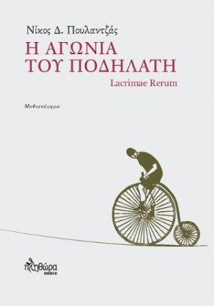 Η αγωνία του ποδηλάτη