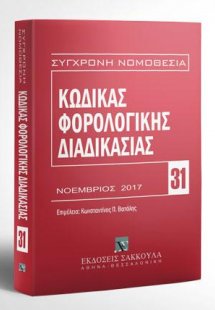 Κώδικας φορολογικής διαδικασίας