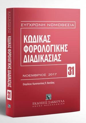 Κώδικας φορολογικής διαδικασίας