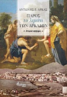 Πάρος, το λιμάνι των Αρκάδων