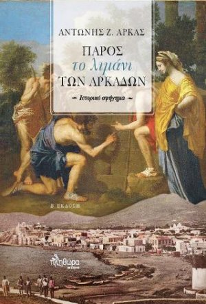 Πάρος, το λιμάνι των Αρκάδων