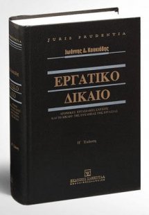 Εργατικό Δίκαιο - Ατομικές εργασιακές σχέσεις και το δί...
