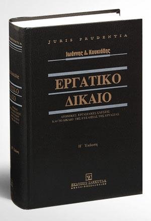 Εργατικό Δίκαιο - Ατομικές εργασιακές σχέσεις και το δίκαιο της ευελιξίας της εργασίας