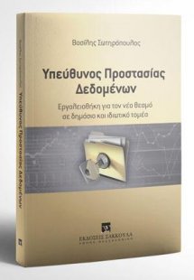 Υπεύθυνος Προστασίας Δεδομένων