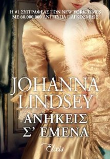 Ανήκεις σ' εμένα