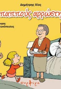 Ο παππούς αρρώστησε