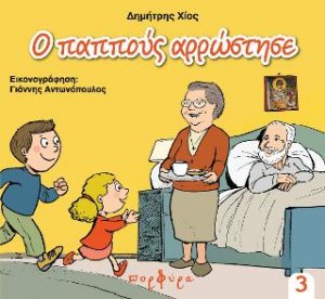 Ο παππούς αρρώστησε