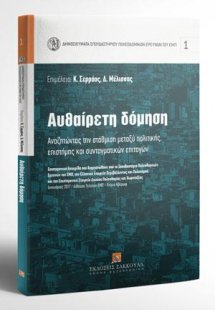 Αυθαίρετη δόμηση