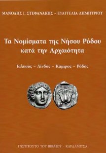 Τα Νομίσματα της Νήσου Ρόδου κατά την Αρχαιότητα