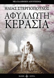 Αφύλλλωτη κερασιά