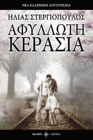 Αφύλλλωτη κερασιά