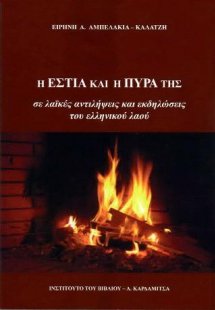 Η εστία και η πυρά της