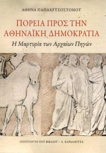 Πορεία προς την Αθηναϊκή Δημοκρατία