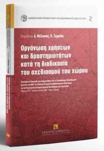 Οργάνωση χρήσεων και δραστηριοτήτων κατά τη διαδικασία ...