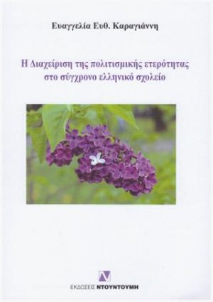 Η ΔΙΑΧΕΙΡΙΣΗ ΤΗΣ ΠΟΛΙΤΙΣΜΙΚΗΣ ΕΤΕΡΟΤΗΤΑΣ ΣΤΟ ΣΥΓΧΡΟΝΟ ΕΛΛΗΝΙΚΟ ΣΧΟΛΕΙΟ