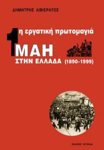 Η εργατική πρωτομαγιά στην Ελλάδα