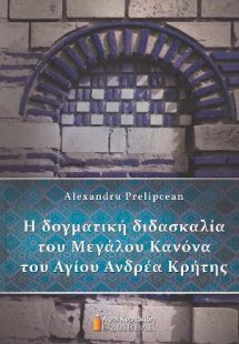 Η δογματική διδασκαλία του Μεγάλου Κανόνα του Αγίου Ανδ...