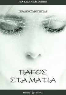 Πάγος στα μάτια